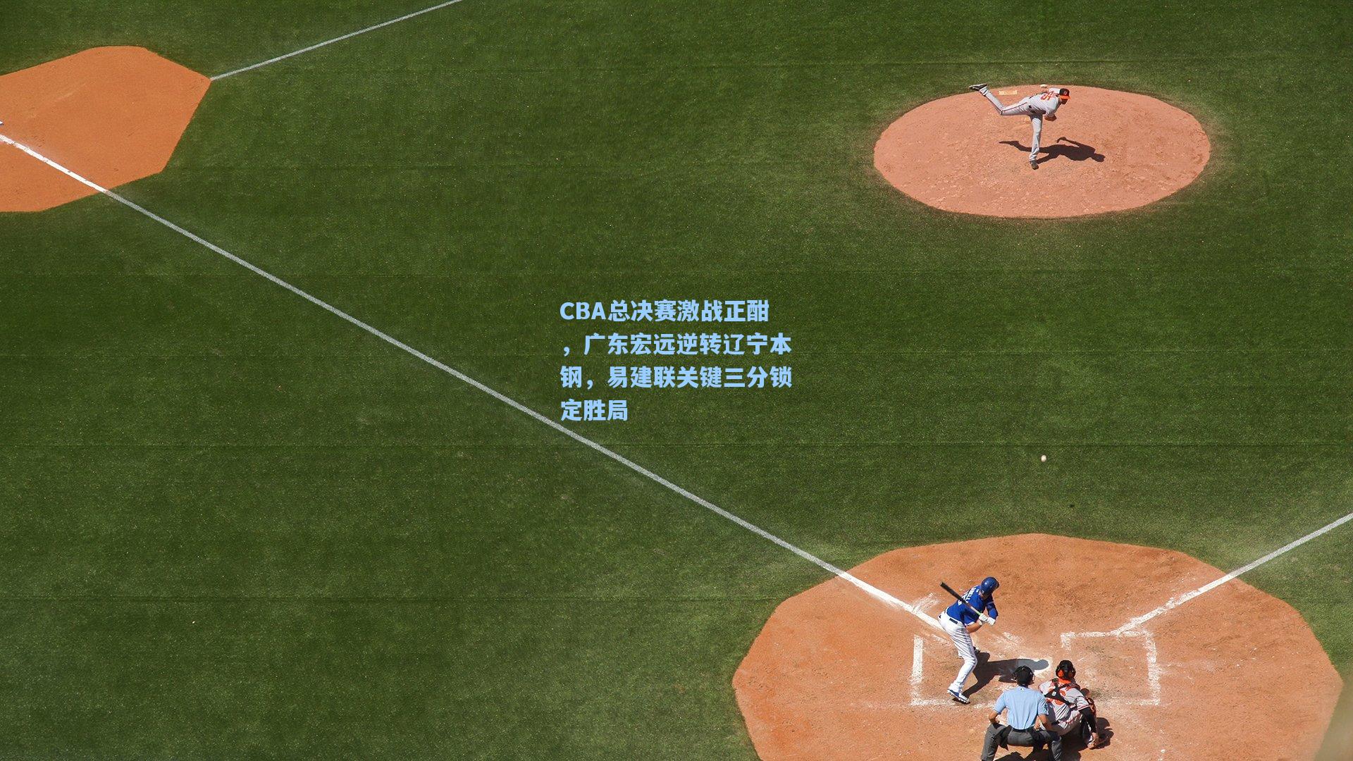 CBA总决赛激战正酣，广东宏远逆转辽宁本钢，易建联关键三分锁定胜局