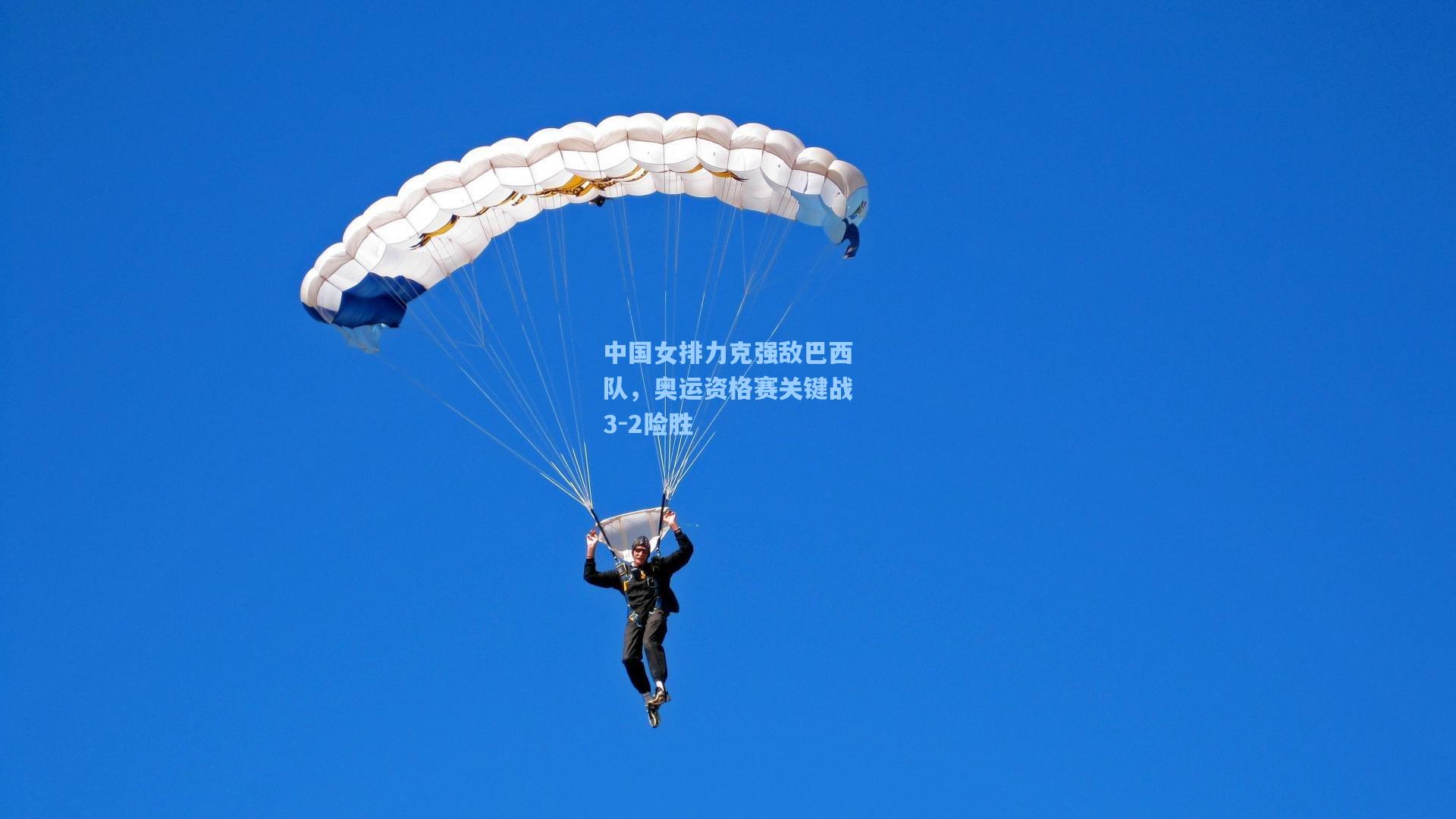 中国女排力克强敌巴西队，奥运资格赛关键战3-2险胜