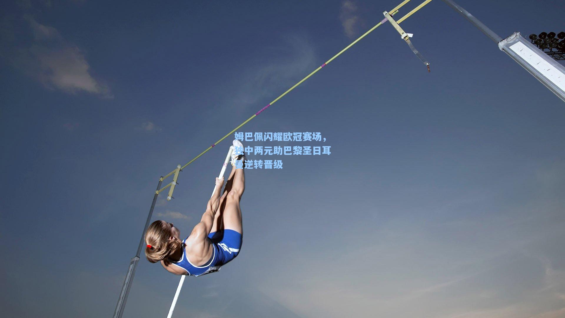 姆巴佩闪耀欧冠赛场，独中两元助巴黎圣日耳曼逆转晋级