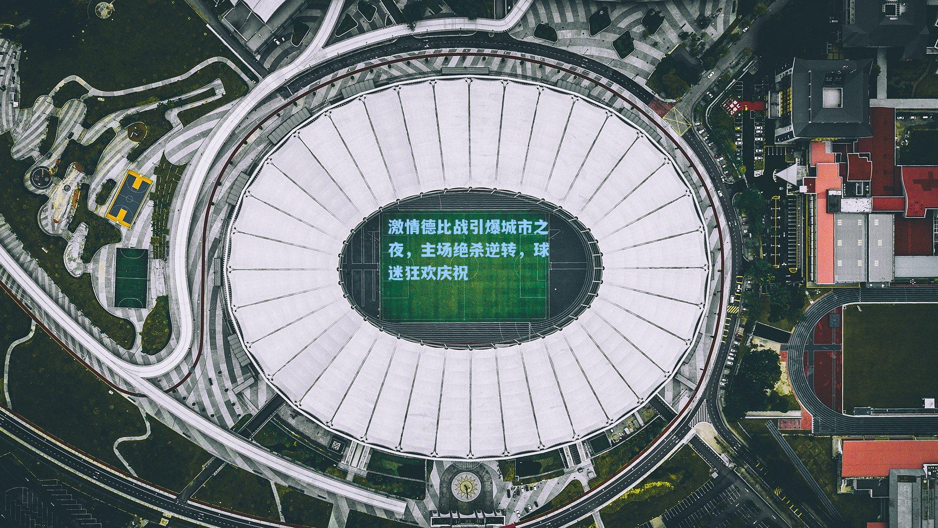 激情德比战引爆城市之夜，主场绝杀逆转，球迷狂欢庆祝