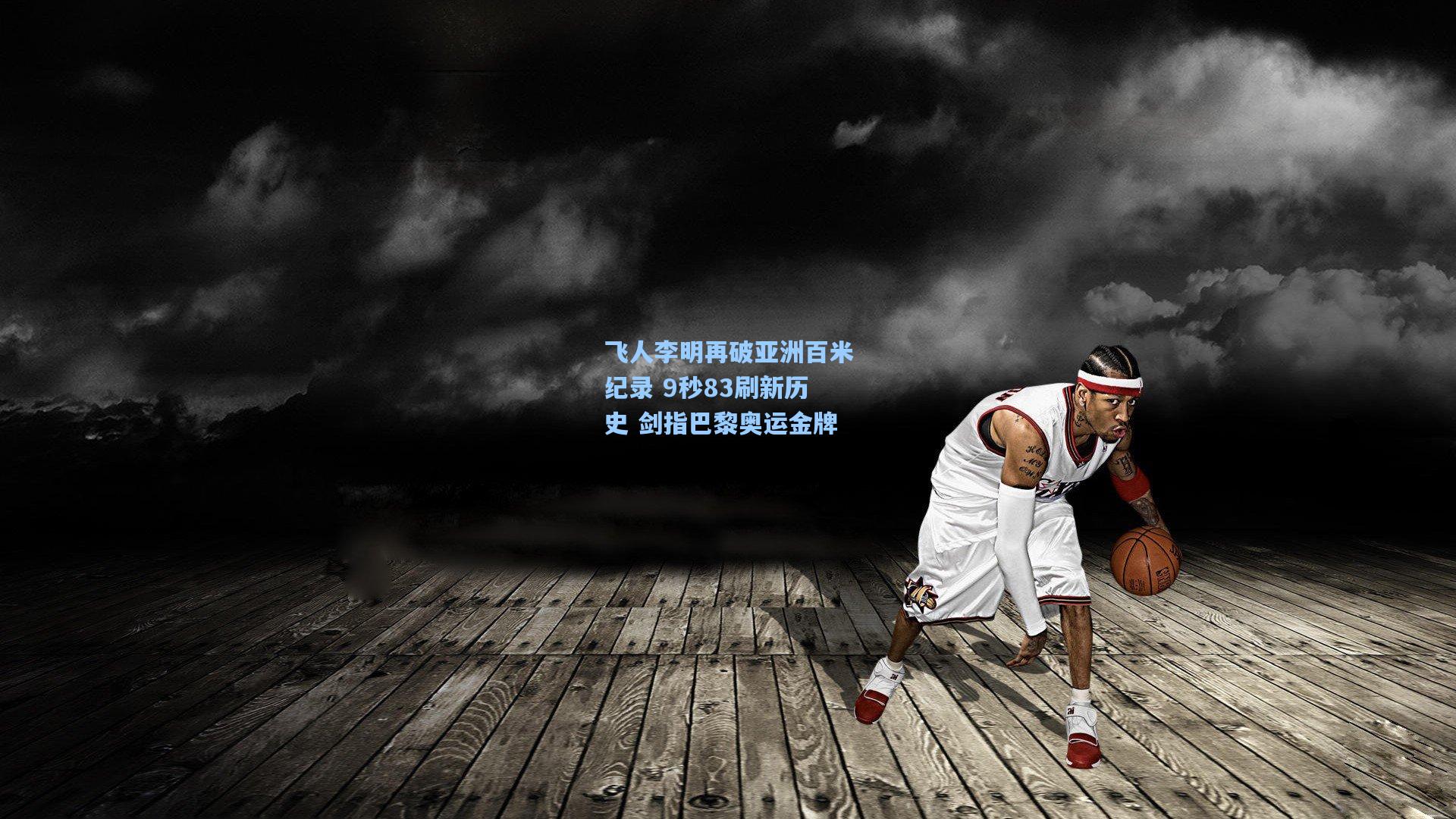 飞人李明再破亚洲百米纪录 9秒83刷新历史 剑指巴黎奥运金牌