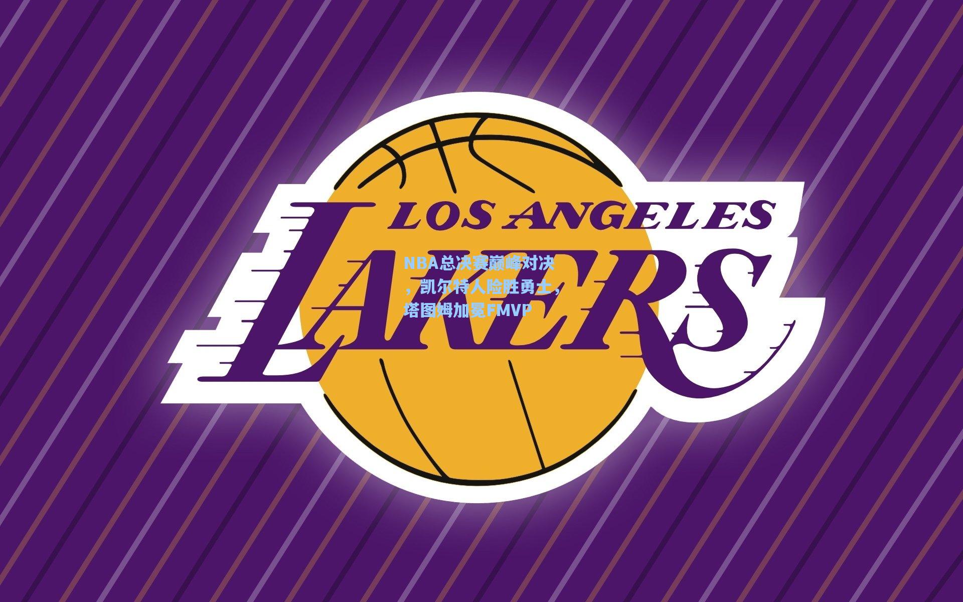 NBA总决赛巅峰对决，凯尔特人险胜勇士，塔图姆加冕FMVP
