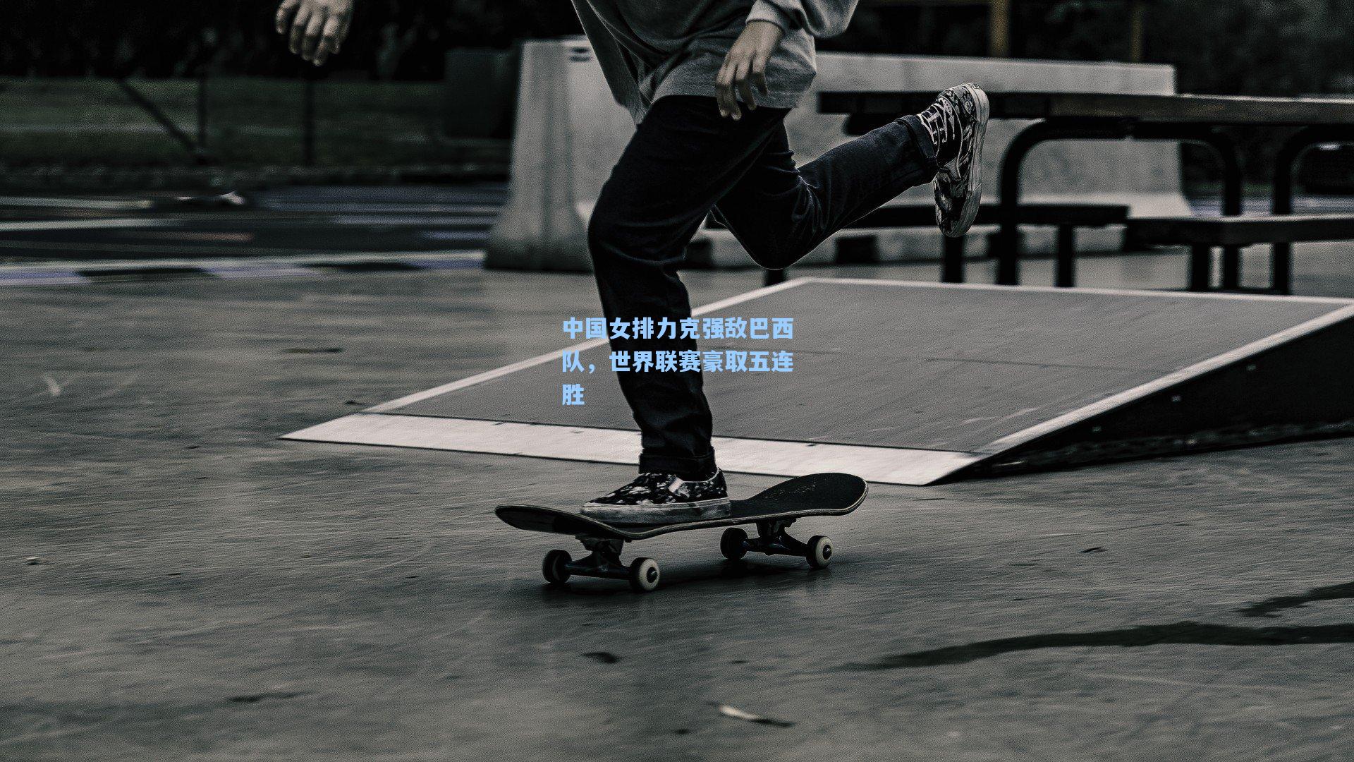 中国女排力克强敌巴西队，世界联赛豪取五连胜