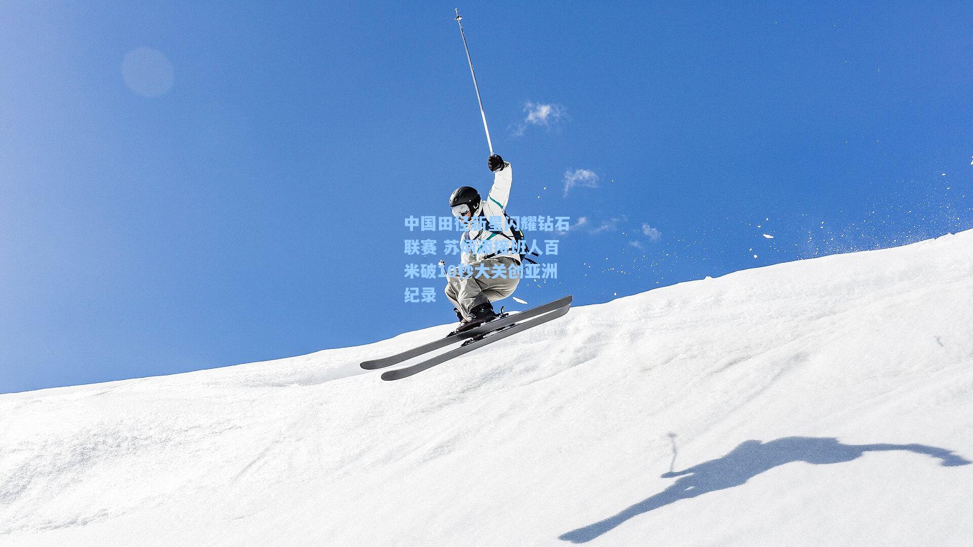 中国田径新星闪耀钻石联赛 苏炳添接班人百米破10秒大关创亚洲纪录