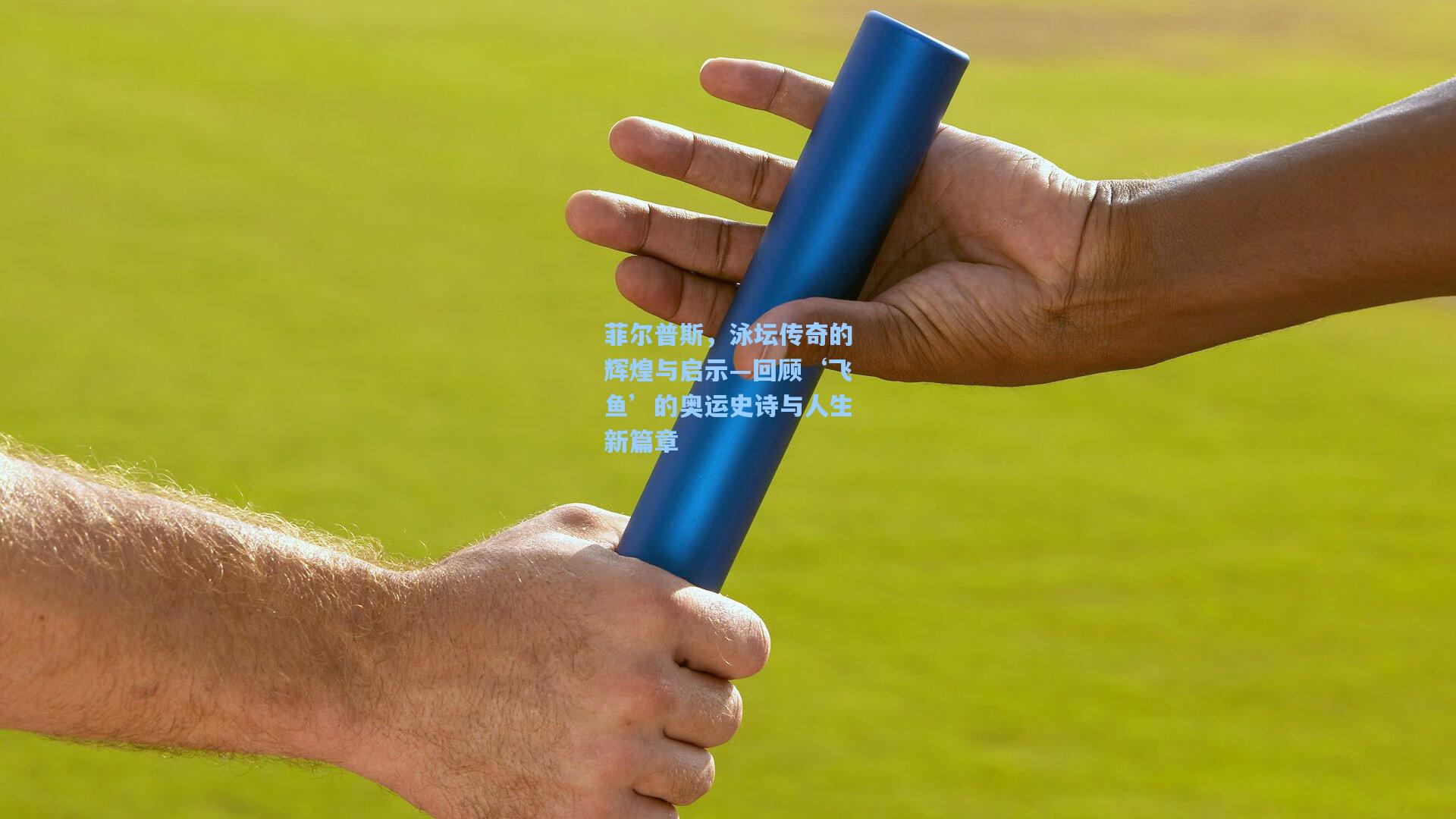 菲尔普斯，泳坛传奇的辉煌与启示—回顾‘飞鱼’的奥运史诗与人生新篇章