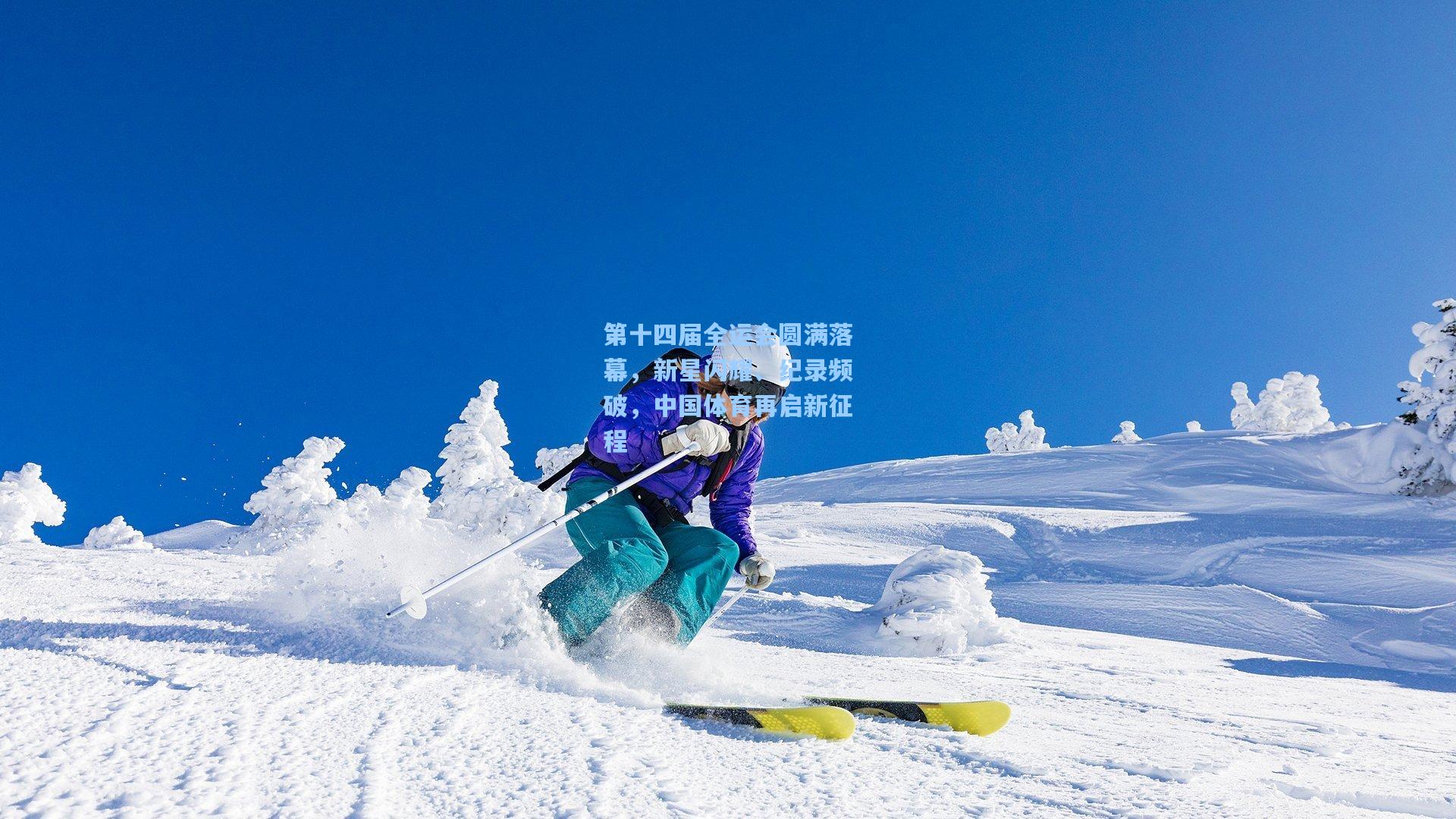 第十四届全运会圆满落幕，新星闪耀、纪录频破，中国体育再启新征程