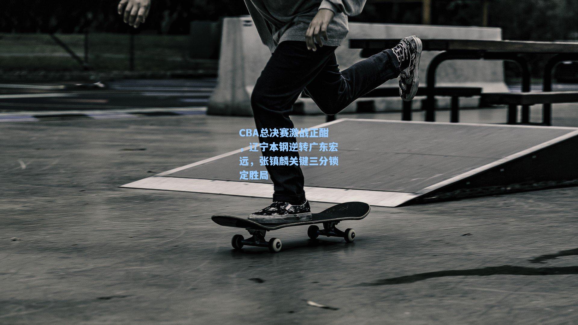 CBA总决赛激战正酣，辽宁本钢逆转广东宏远，张镇麟关键三分锁定胜局