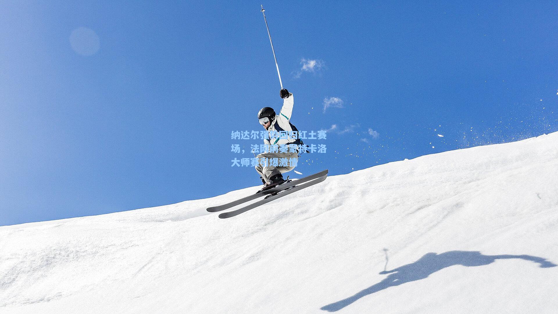 纳达尔强势回归红土赛场，法网前奏蒙特卡洛大师赛引爆激情