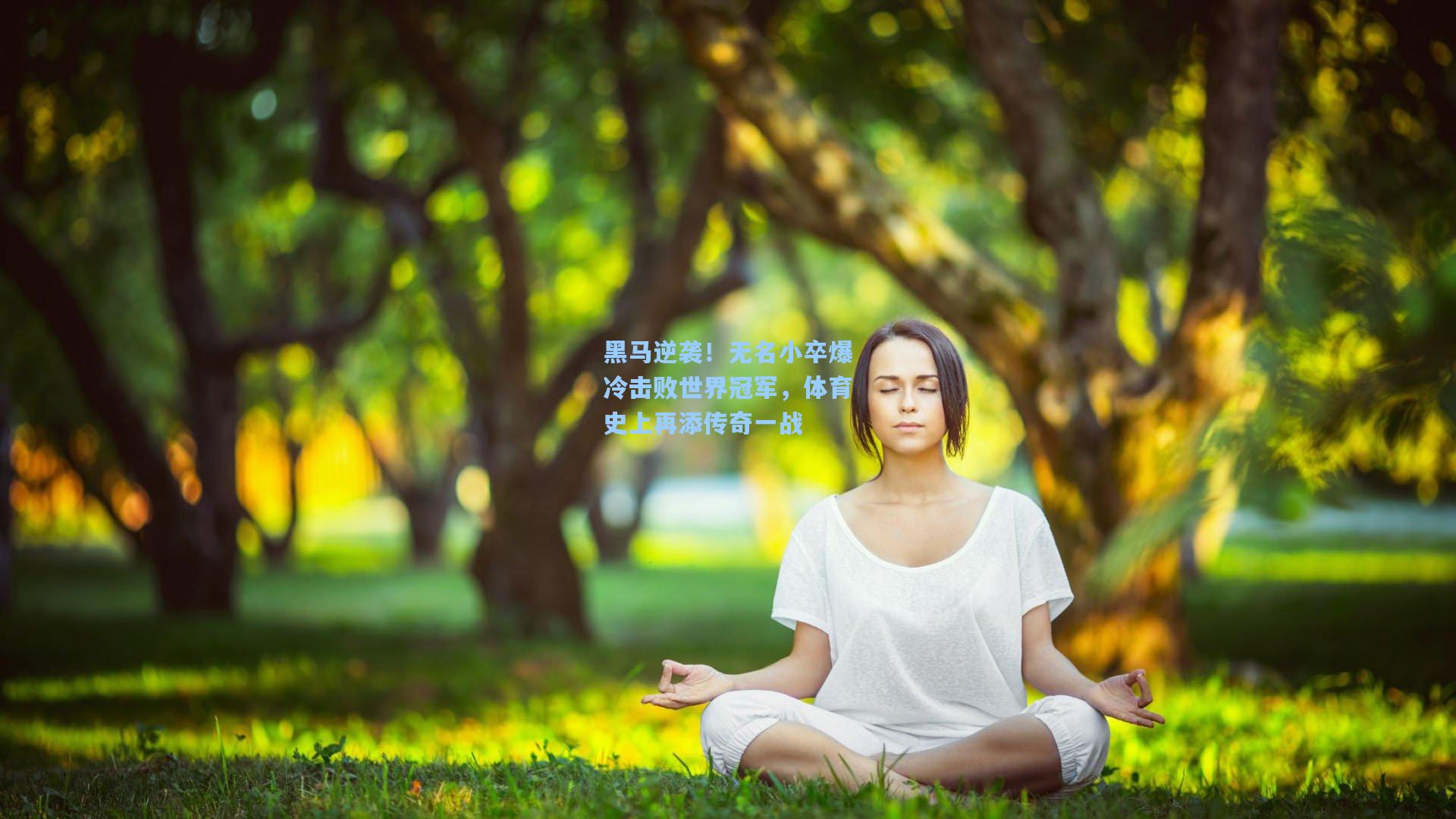 黑马逆袭！无名小卒爆冷击败世界冠军，体育史上再添传奇一战