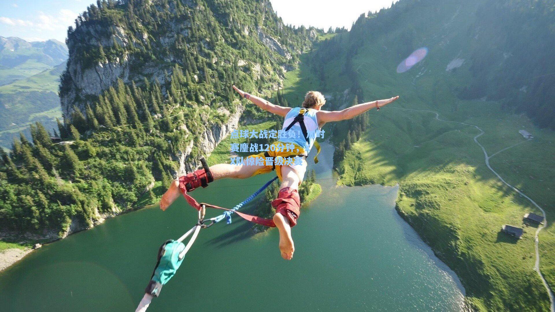 点球大战定胜负！加时赛鏖战120分钟，XX队惊险晋级决赛