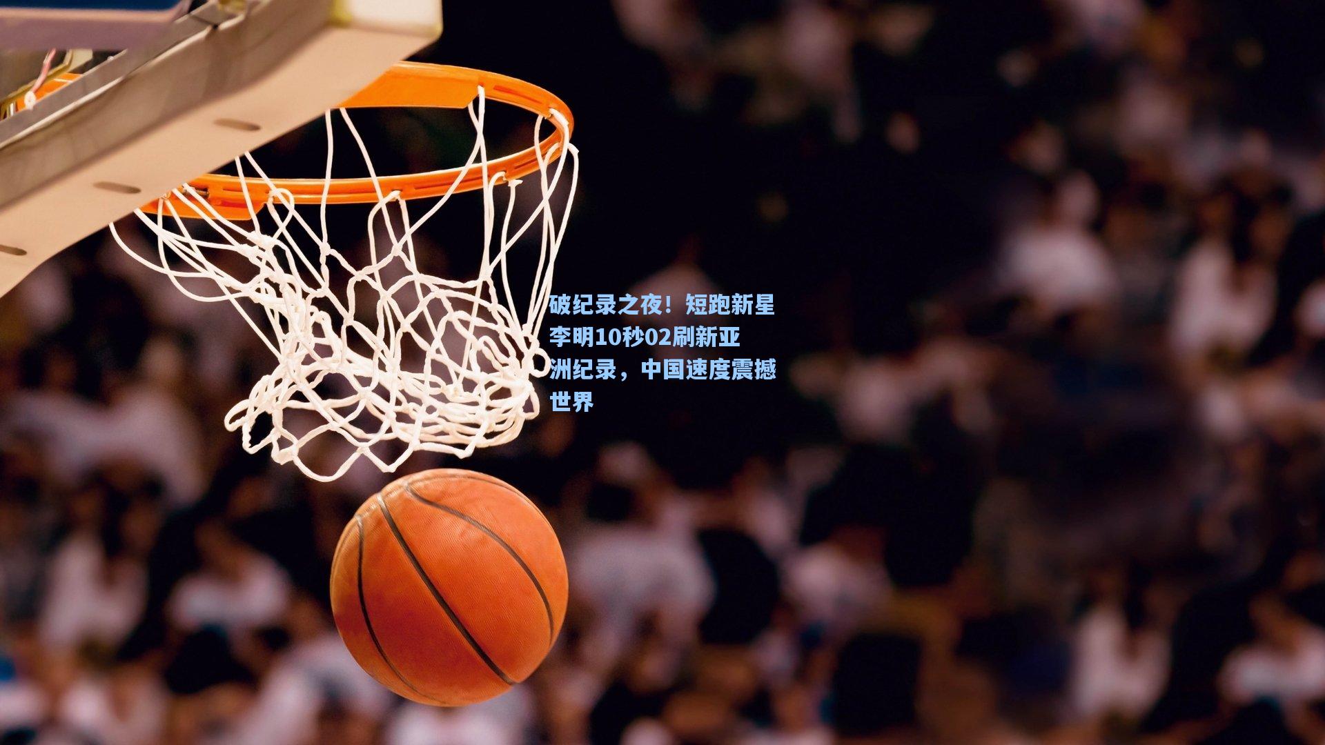 破纪录之夜！短跑新星李明10秒02刷新亚洲纪录，中国速度震撼世界