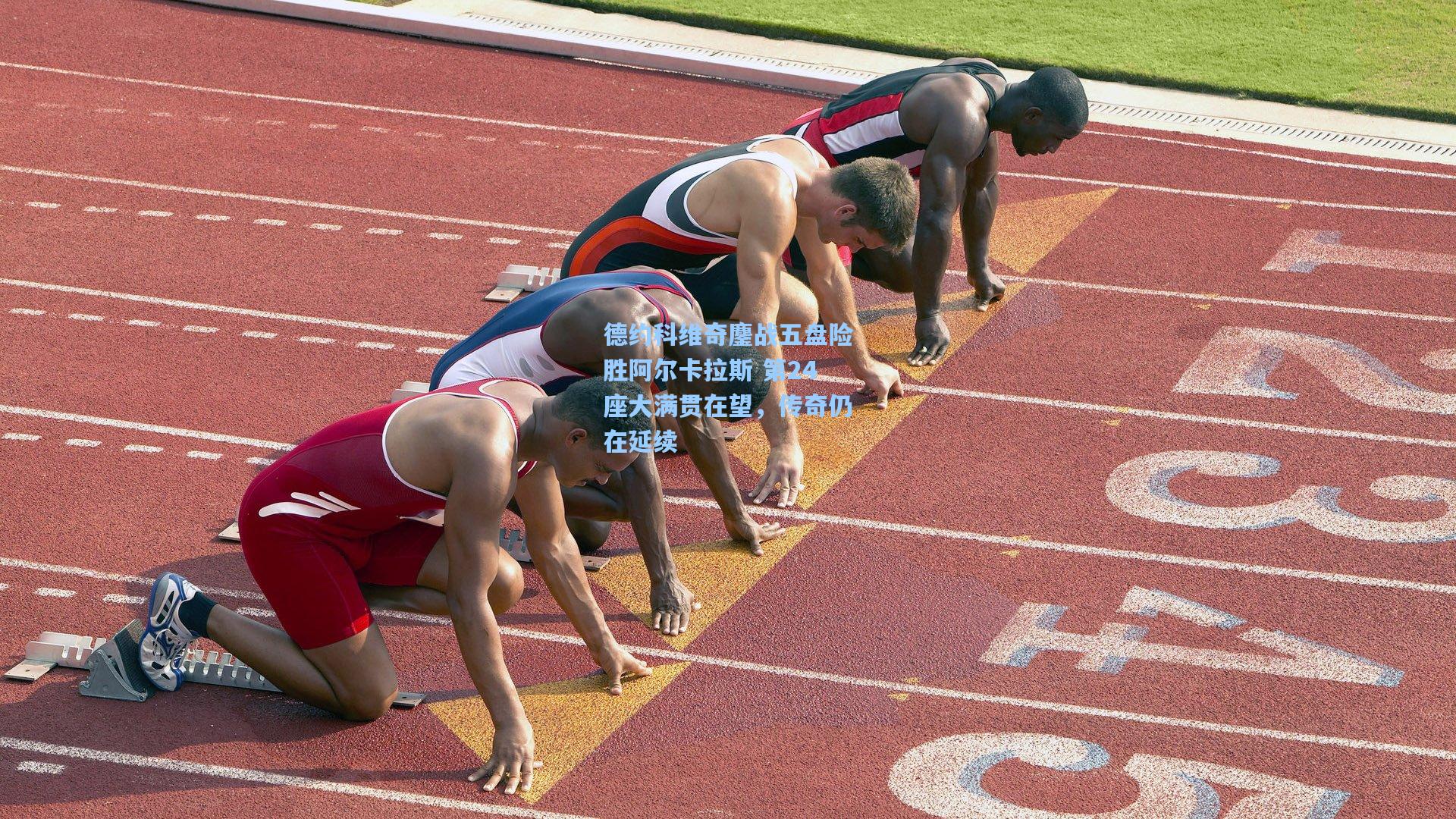德约科维奇鏖战五盘险胜阿尔卡拉斯 第24座大满贯在望，传奇仍在延续