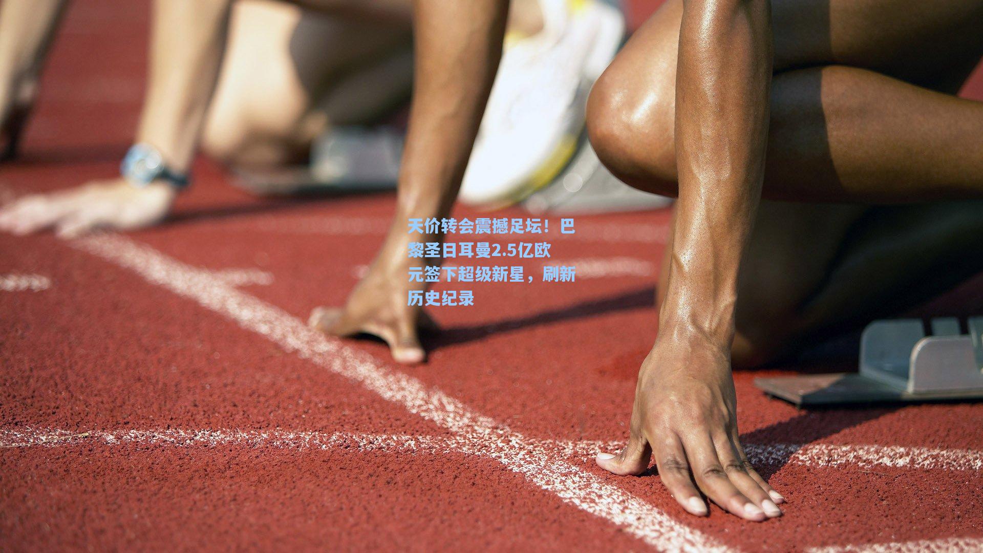 天价转会震撼足坛！巴黎圣日耳曼2.5亿欧元签下超级新星，刷新历史纪录