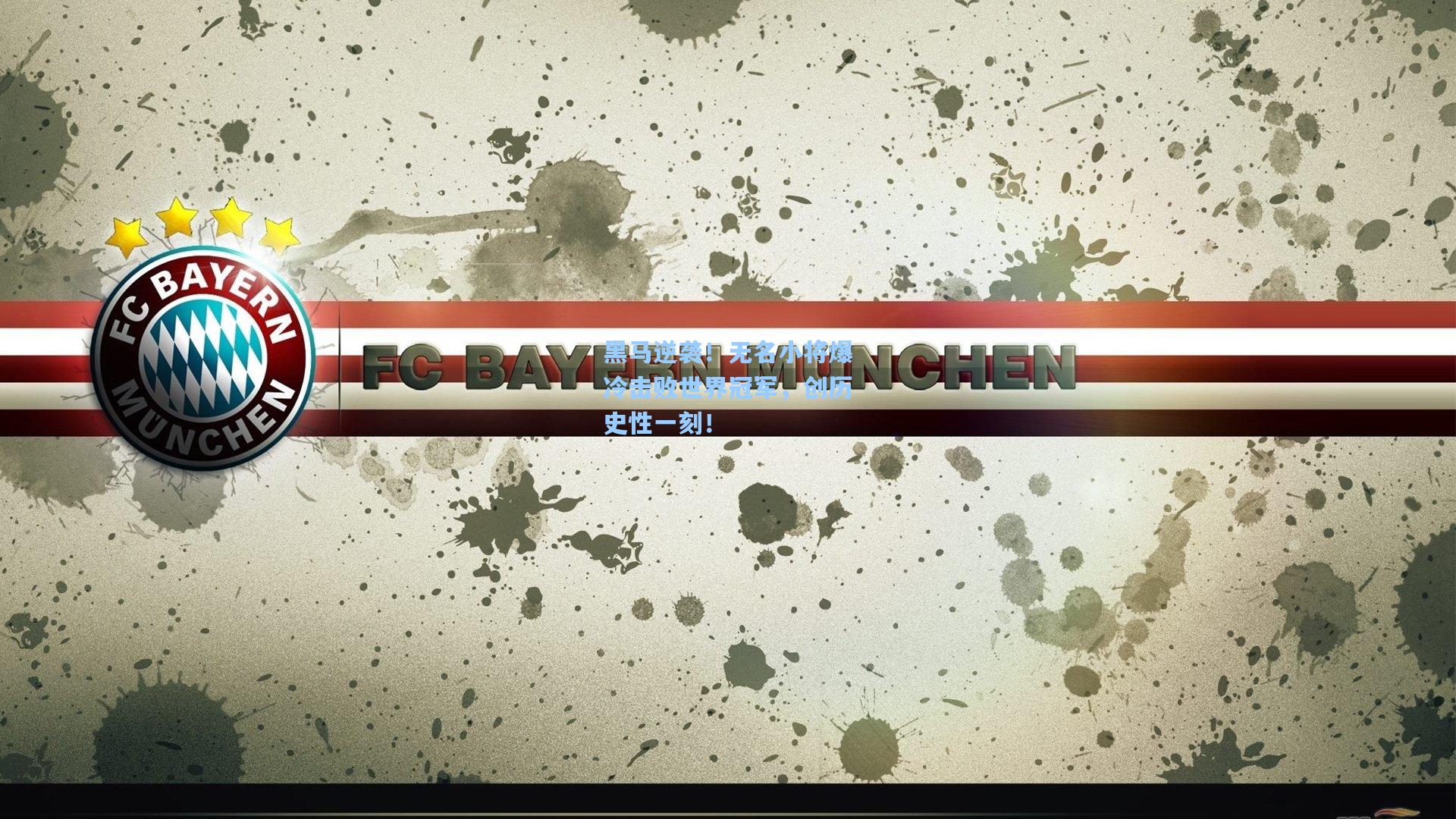黑马逆袭！无名小将爆冷击败世界冠军，创历史性一刻！