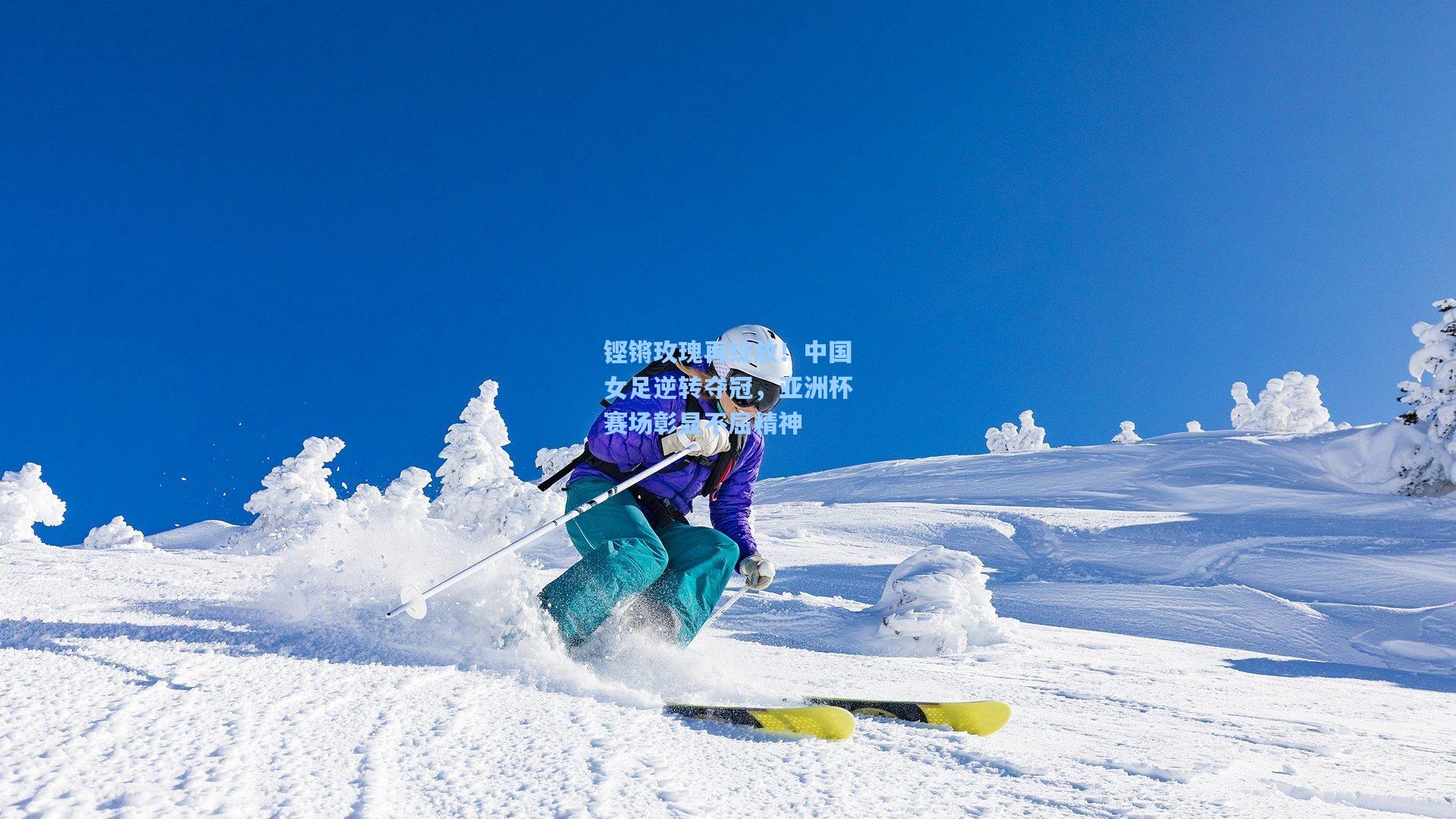 铿锵玫瑰再绽放！中国女足逆转夺冠，亚洲杯赛场彰显不屈精神