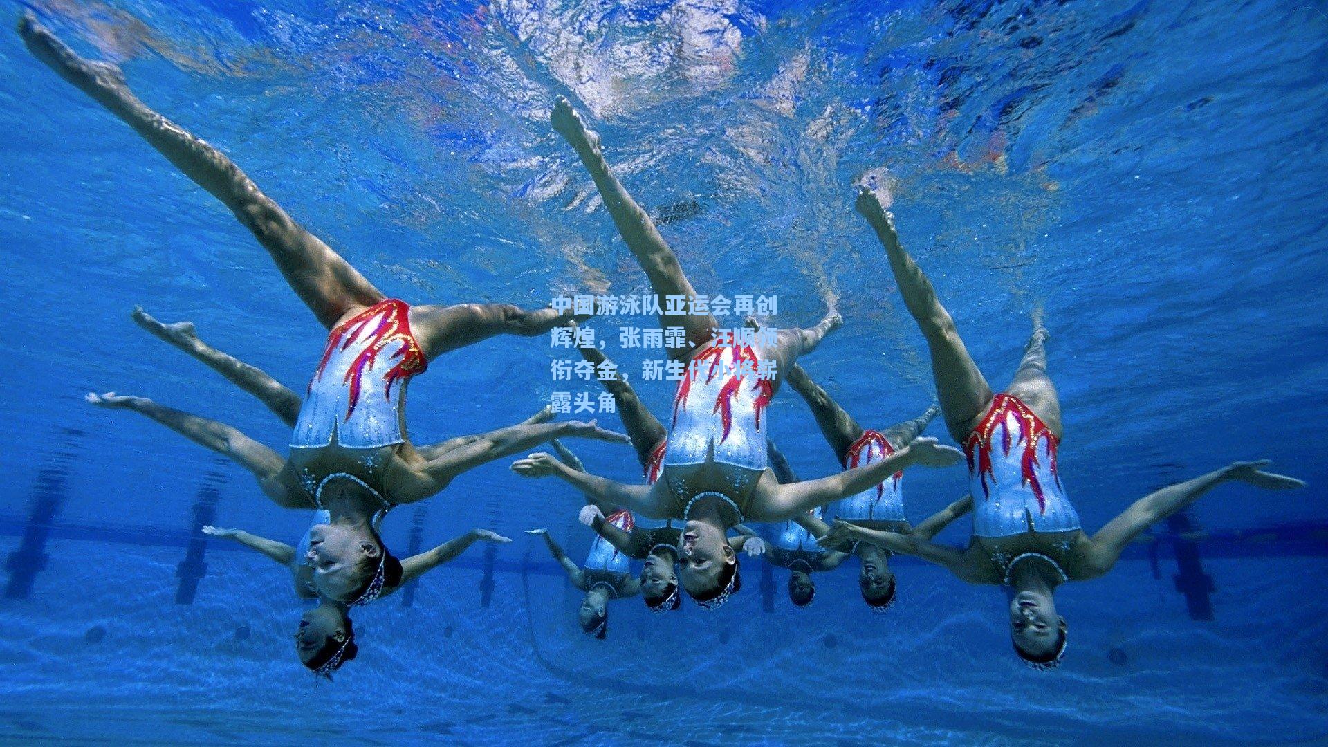 中国游泳队亚运会再创辉煌，张雨霏、汪顺领衔夺金，新生代小将崭露头角