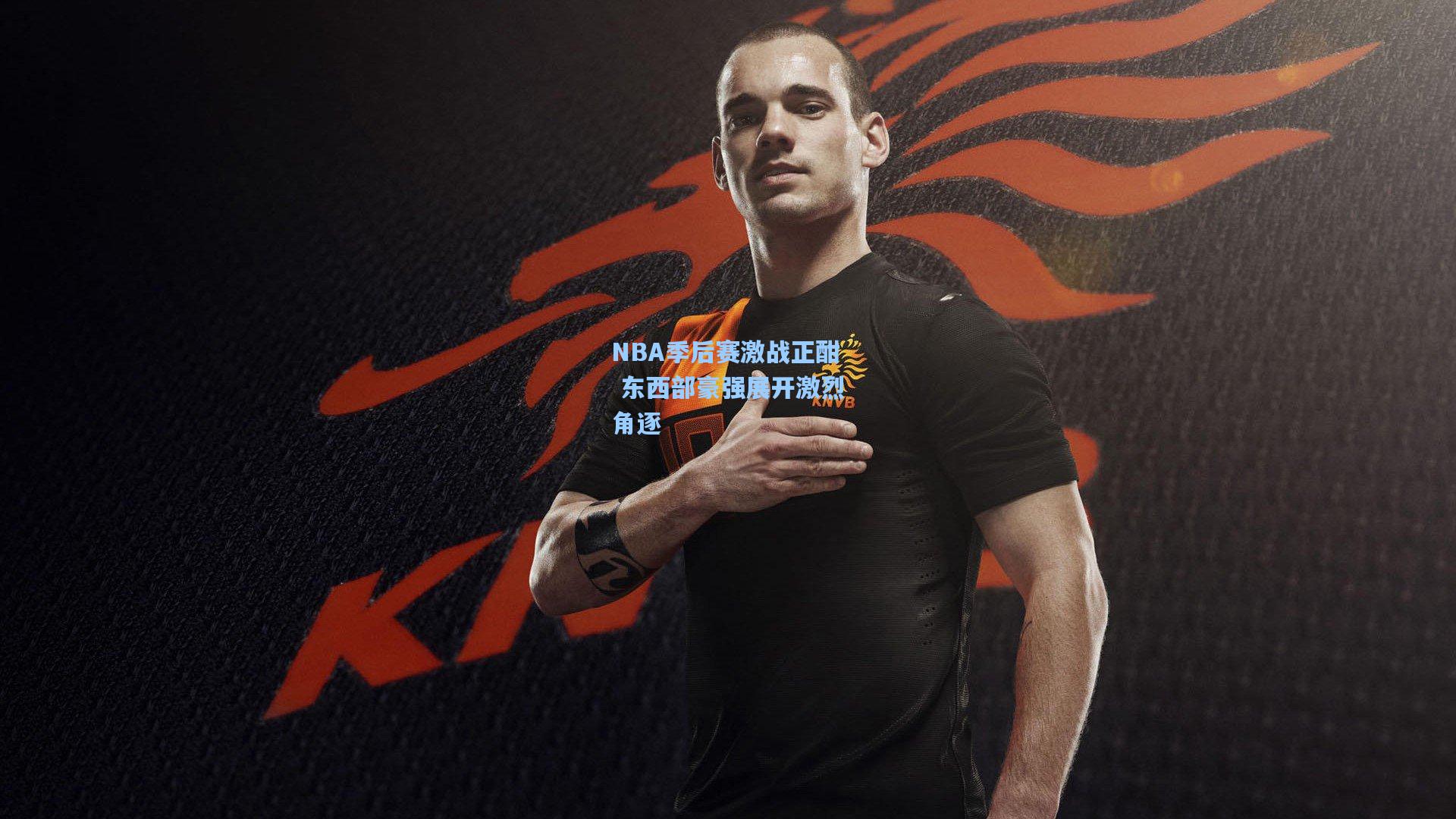 NBA季后赛激战正酣 东西部豪强展开激烈角逐