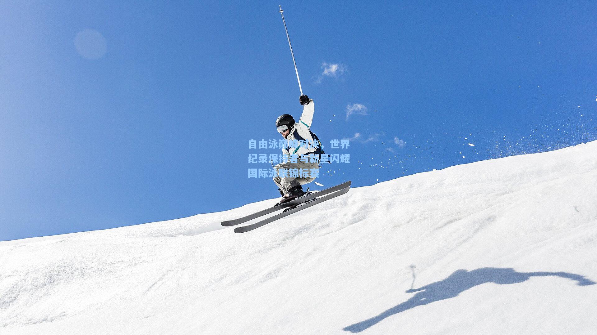 自由泳巅峰对决,世界纪录保持者与新星闪耀国际泳联锦标赛