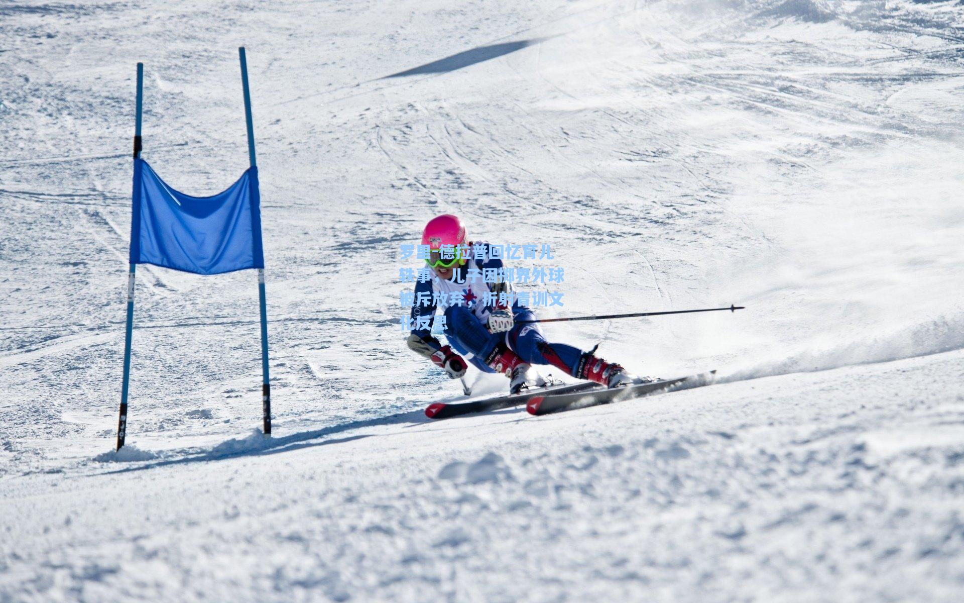 罗里-德拉普回忆育儿轶事，儿子因掷界外球被斥放弃，折射青训文化反思