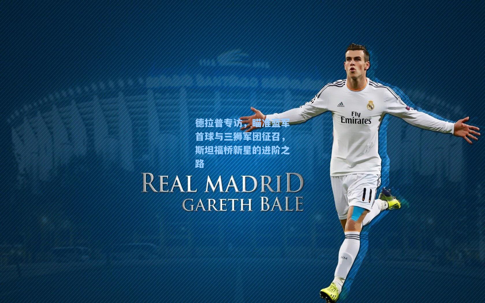 德拉普专访，瞄准蓝军首球与三狮军团征召，斯坦福桥新星的进阶之路