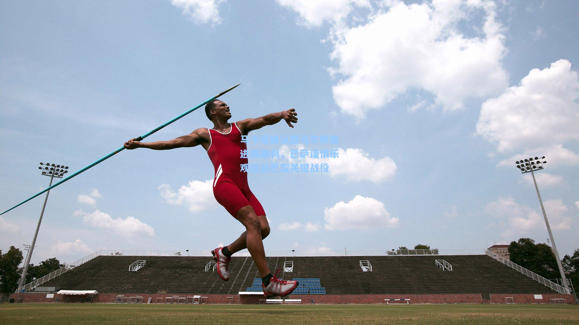 马卡报确认亚马尔恢复进展顺利，巴萨谨慎乐观迎战巴黎关键战役