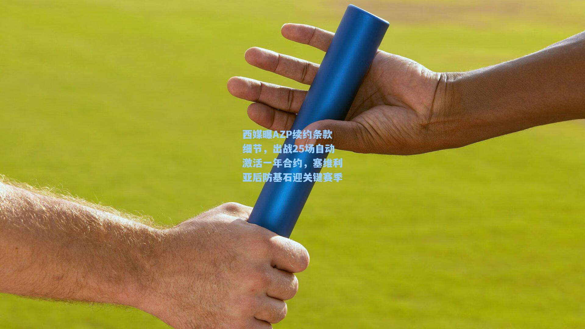 西媒曝AZP续约条款细节，出战25场自动激活一年合约，塞维利亚后防基石迎关键赛季